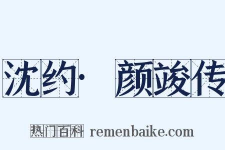 沈约·颜竣传是什么意思的图片